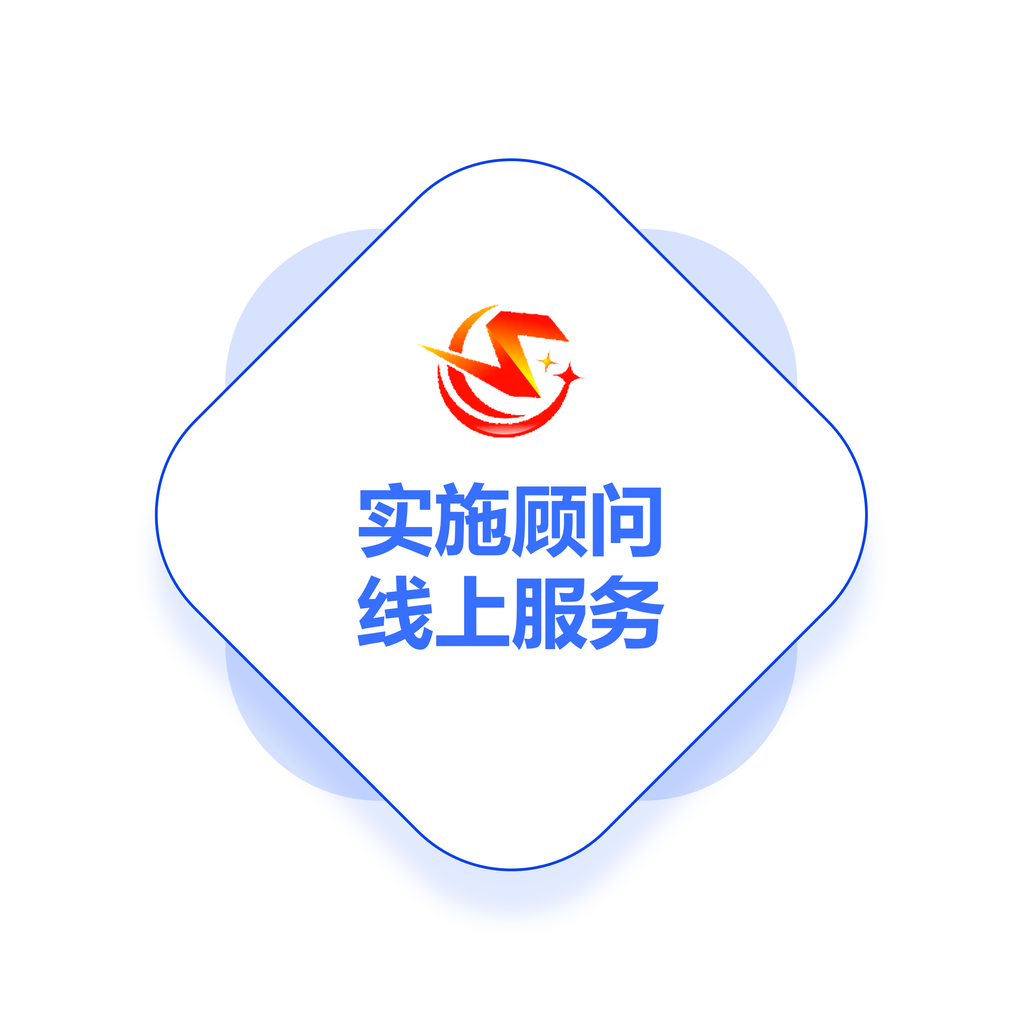 实施顾问线上服务